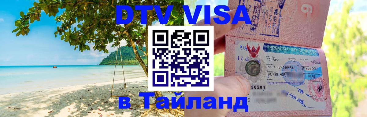 Стоимость и условия DTV визы — оформление в Таиланд под ключ - Дамаск  21.11.2025 