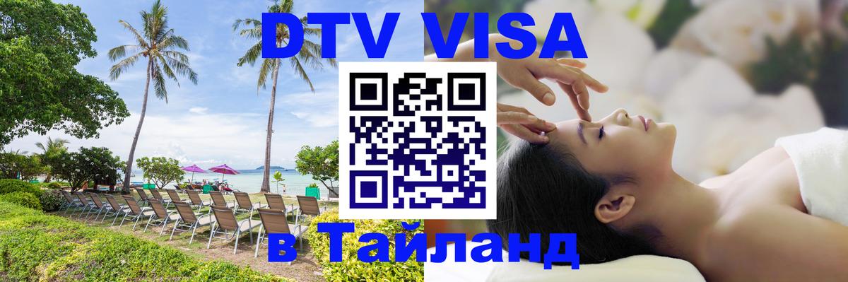 DTV Visa Thailand — прайс и условия, виза без дополнительных документов - 06.10.2025 