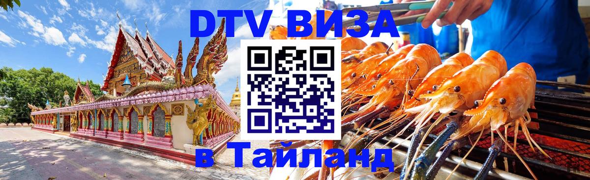 Виза ДТВ на 5 лет в Тайланд 